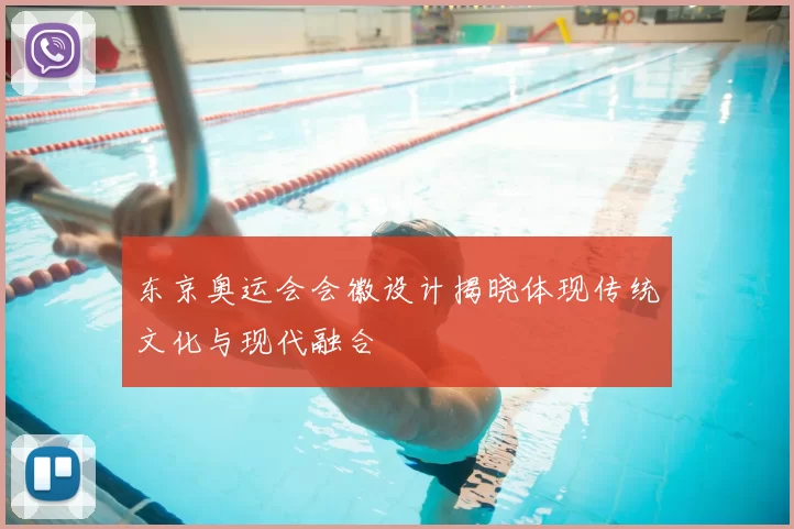 东京奥运会会徽设计揭晓体现传统文化与现代融合