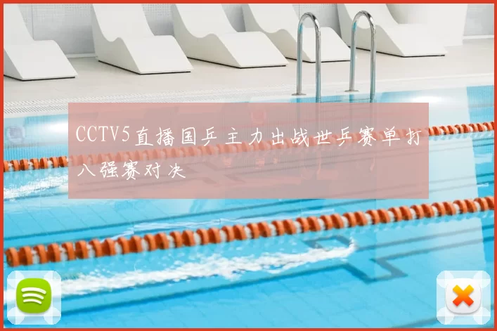 CCTV5直播国乒主力出战世乒赛单打八强赛对决