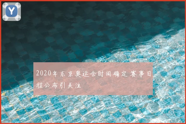 2020年东京奥运会时间确定 赛事日程公布引关注