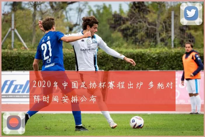 2020年中国足协杯赛程出炉 多轮对阵时间安排公布