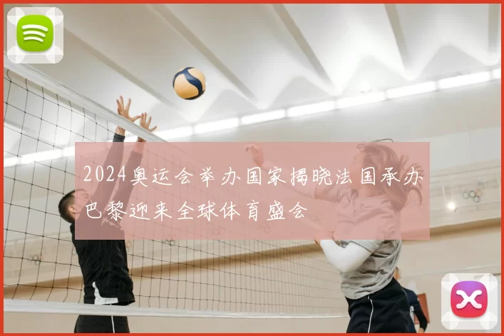 2024奥运会举办国家揭晓法国承办巴黎迎来全球体育盛会