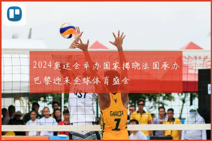 2024奥运会举办国家揭晓法国承办巴黎迎来全球体育盛会