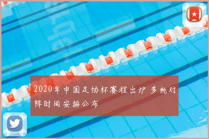 2020年中国足协杯赛程出炉 多轮对阵时间安排公布