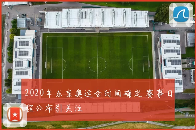 2020年东京奥运会时间确定 赛事日程公布引关注