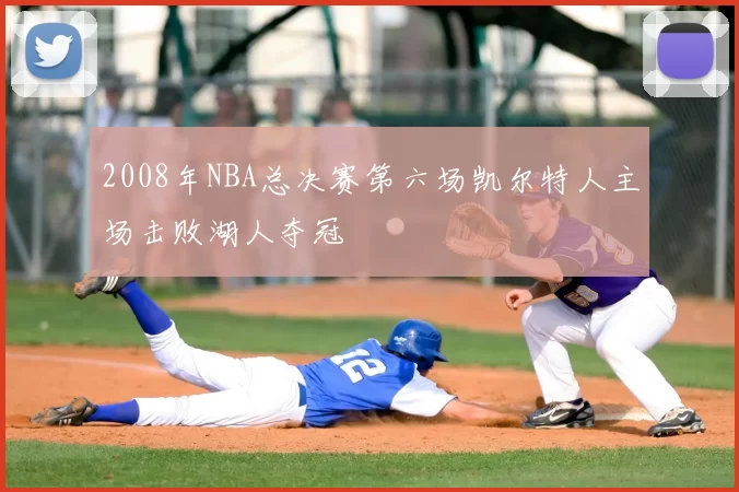 2008年NBA总决赛第六场凯尔特人主场击败湖人夺冠