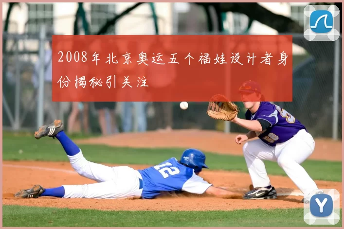2008年北京奥运五个福娃设计者身份揭秘引关注