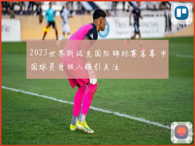 2023世界斯诺克国际锦标赛落幕 中国球员晋级八强引关注