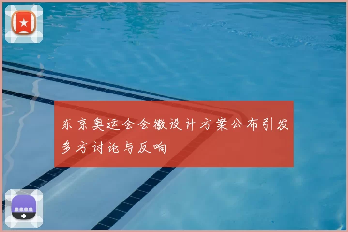 东京奥运会会徽设计方案公布引发多方讨论与反响