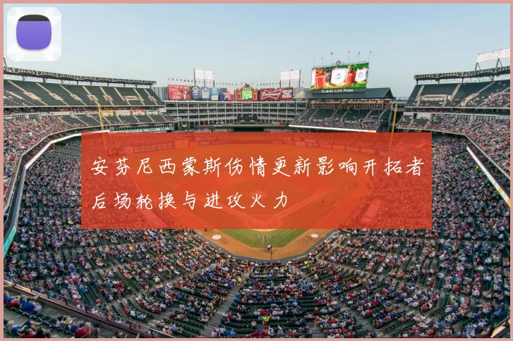 安芬尼西蒙斯伤情更新影响开拓者后场轮换与进攻火力