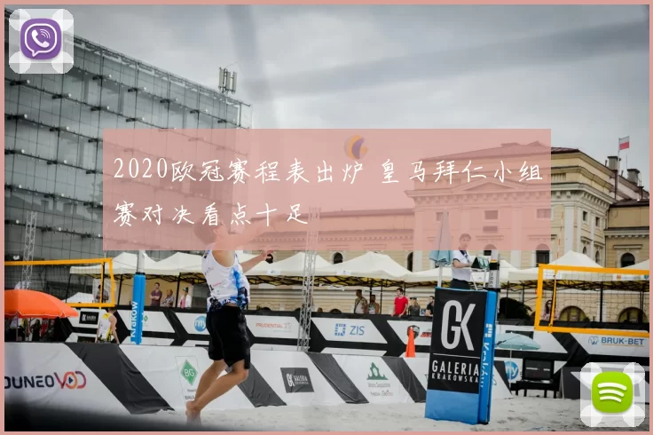 2020欧冠赛程表出炉 皇马拜仁小组赛对决看点十足