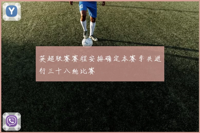 英超联赛赛程安排确定本赛季共进行三十八轮比赛