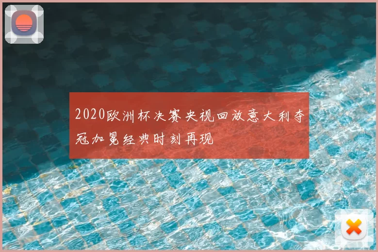 2020欧洲杯决赛央视回放意大利夺冠加冕经典时刻再现