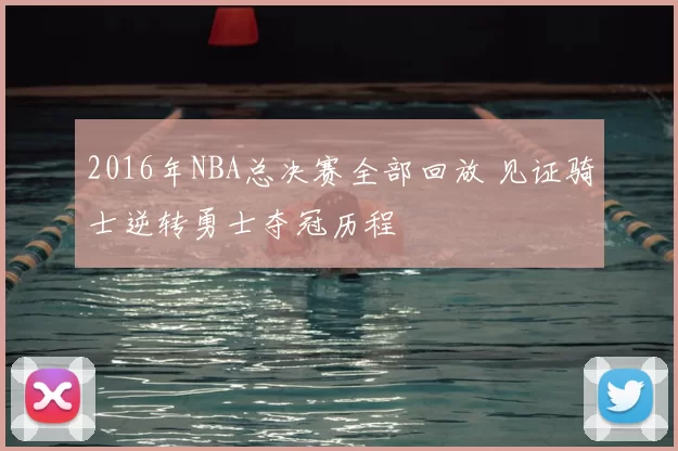 2016年NBA总决赛全部回放 见证骑士逆转勇士夺冠历程