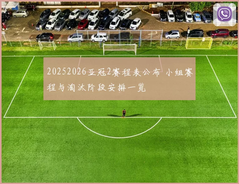 20252026亚冠2赛程表公布 小组赛程与淘汰阶段安排一览