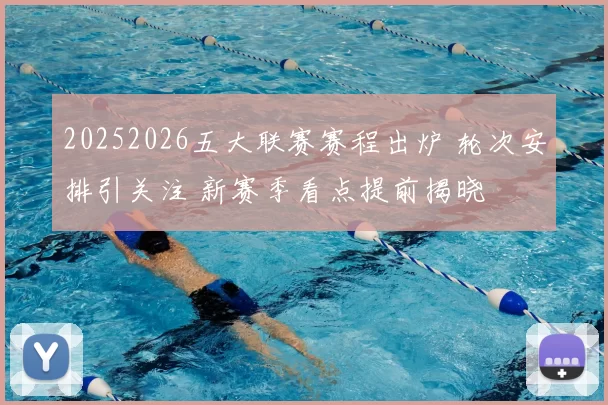 20252026五大联赛赛程出炉 轮次安排引关注 新赛季看点提前揭晓
