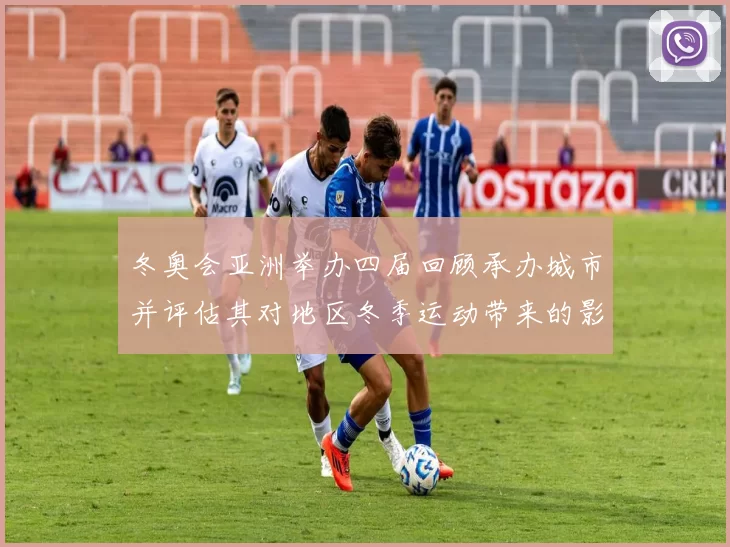 冬奥会亚洲举办四届回顾承办城市并评估其对地区冬季运动带来的影响