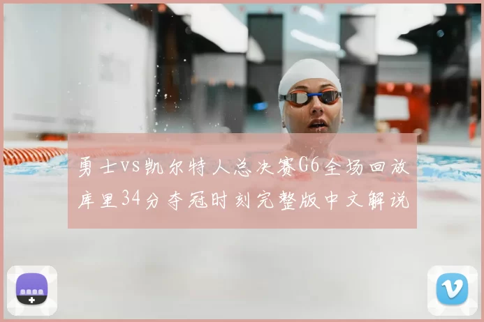 勇士vs凯尔特人总决赛G6全场回放库里34分夺冠时刻完整版中文解说