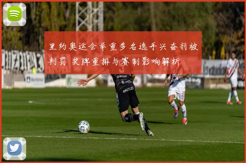 里约奥运会举重多名选手兴奋剂被判罚 奖牌重排与赛制影响解析