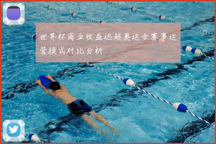 世界杯商业收益远超奥运会赛事运营模式对比分析