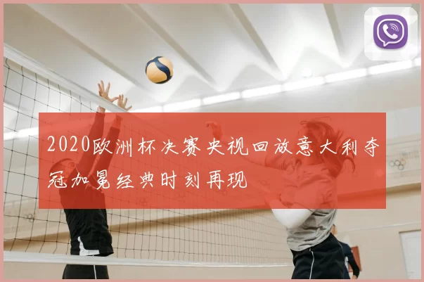 2020欧洲杯决赛央视回放意大利夺冠加冕经典时刻再现