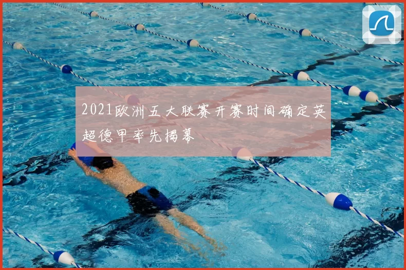 2021欧洲五大联赛开赛时间确定英超德甲率先揭幕