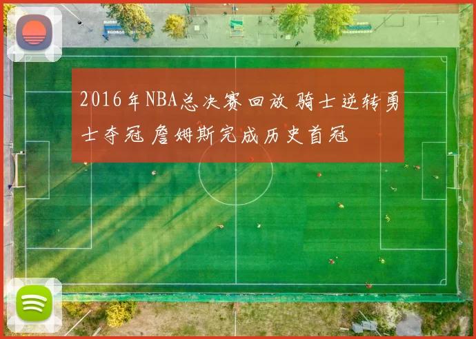 2016年NBA总决赛回放 骑士逆转勇士夺冠 詹姆斯完成历史首冠