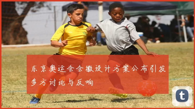 东京奥运会会徽设计方案公布引发多方讨论与反响