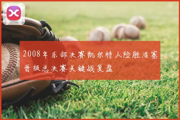 2008年东部决赛凯尔特人险胜活塞晋级总决赛关键战复盘