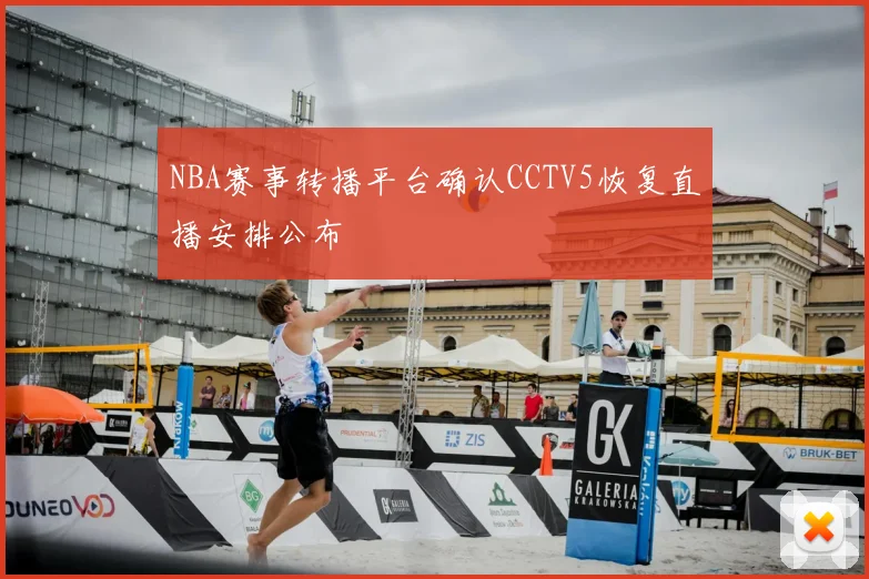 NBA赛事转播平台确认CCTV5恢复直播安排公布