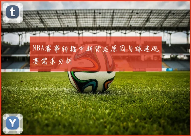NBA赛事转播中断背后原因与球迷观赛需求分析
