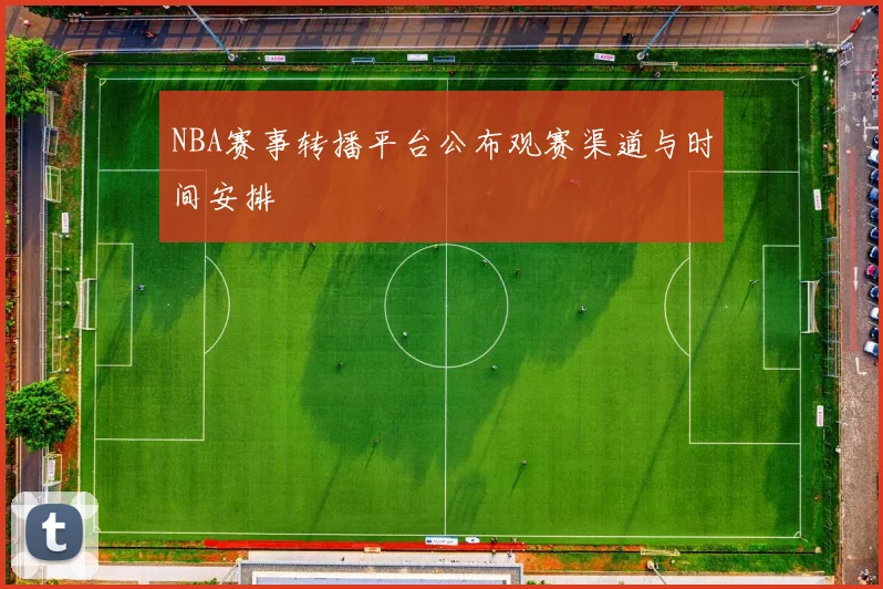 NBA赛事转播平台公布观赛渠道与时间安排