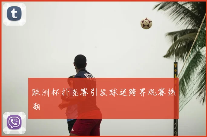 欧洲杯扑克赛引发球迷跨界观赛热潮
