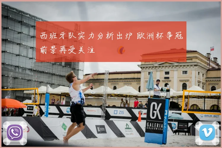 西班牙队实力分析出炉 欧洲杯争冠前景再受关注