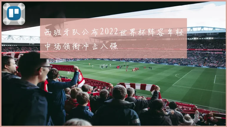 西班牙队公布2022世界杯阵容年轻中场领衔冲击八强