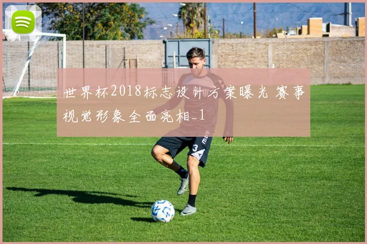 世界杯2018标志设计方案曝光 赛事视觉形象全面亮相_1