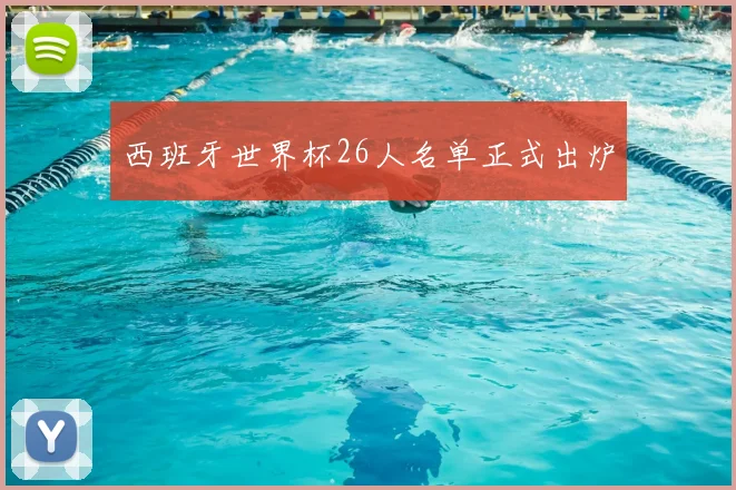 西班牙世界杯26人名单正式出炉
