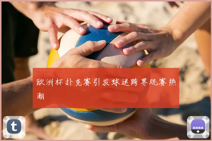欧洲杯扑克赛引发球迷跨界观赛热潮