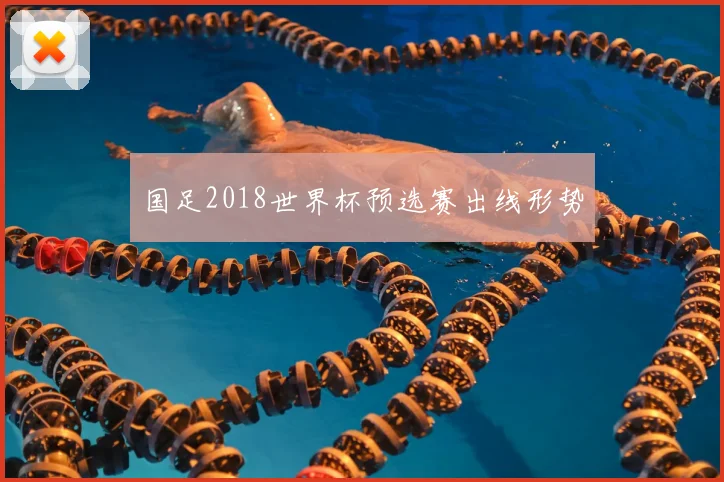 国足2018世界杯预选赛出线形势