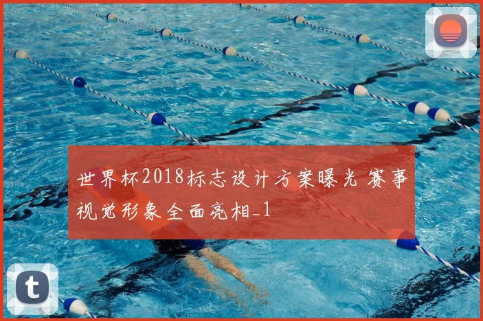 世界杯2018标志设计方案曝光 赛事视觉形象全面亮相_1