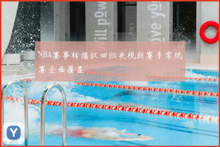 NBA赛事转播权回归央视新赛季常规赛全面覆盖