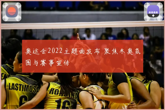 奥运会2022主题曲发布 聚焦冬奥氛围与赛事宣传